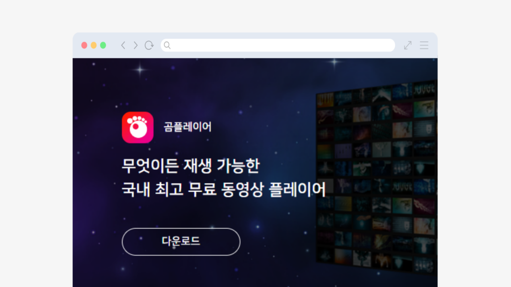 곰플레이어 PC버전 다운로드